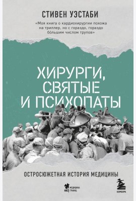 Хирурги, святые и психопаты. Остросюжетная история медицины