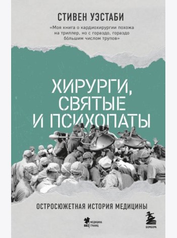 Хирурги, святые и психопаты. Остросюжетная история медицины