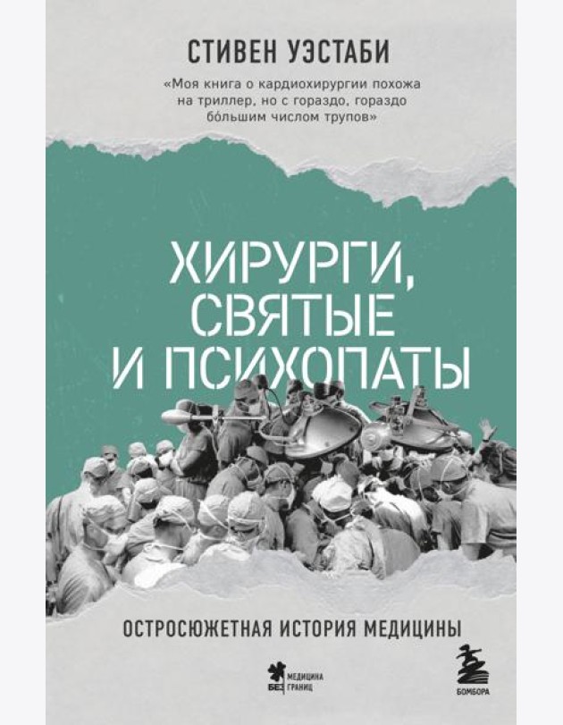 Хирурги, святые и психопаты. Остросюжетная история медицины