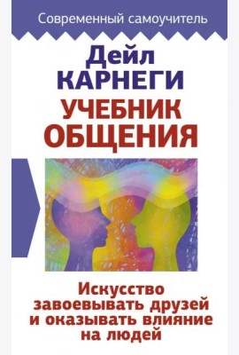 Учебник общения. Искусство завоевывать друзей и оказывать влияние на людей
