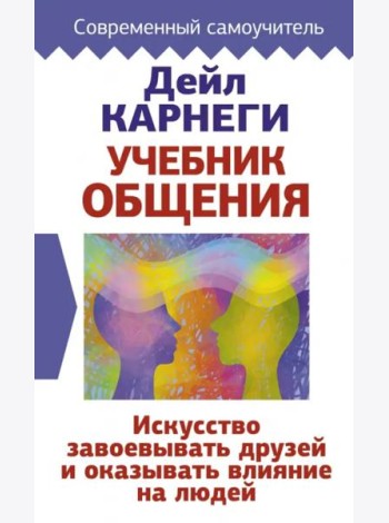 Учебник общения. Искусство завоевывать друзей и оказывать влияние на людей