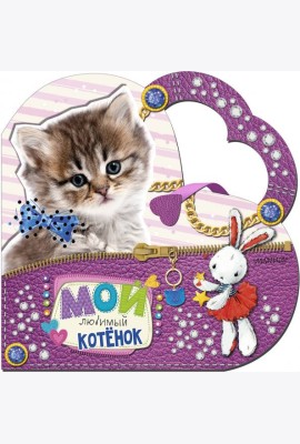 Мой любимый котенок