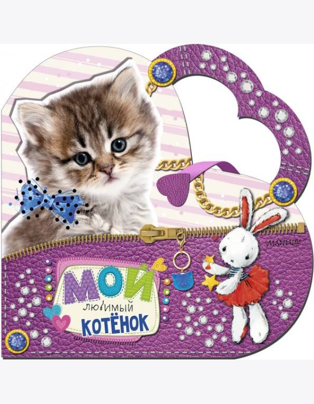 Мой любимый котенок