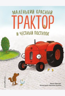 Маленький красный Трактор и честный поступок (ил. Ф. Госсенса)
