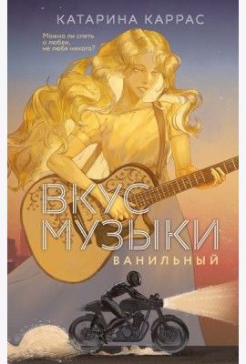 Вкус музыки. Ванильный