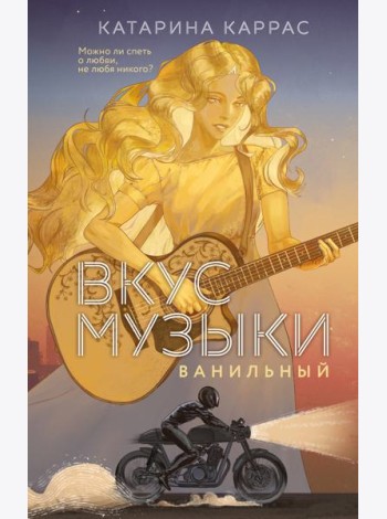 Вкус музыки. Ванильный