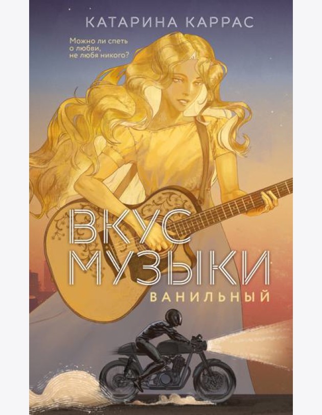 Вкус музыки. Ванильный