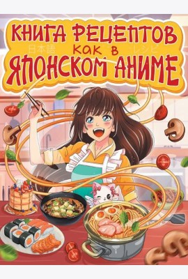 КНИГА РЕЦЕПТОВ. КАК В ЯПОНСКОМ АНИМЕ
