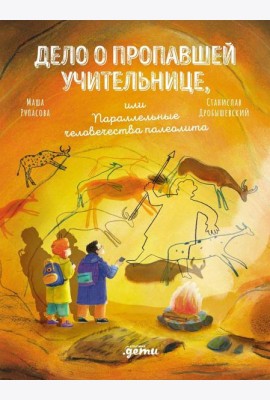 Дело о пропавшей учительнице, или параллельные человечества палеолита