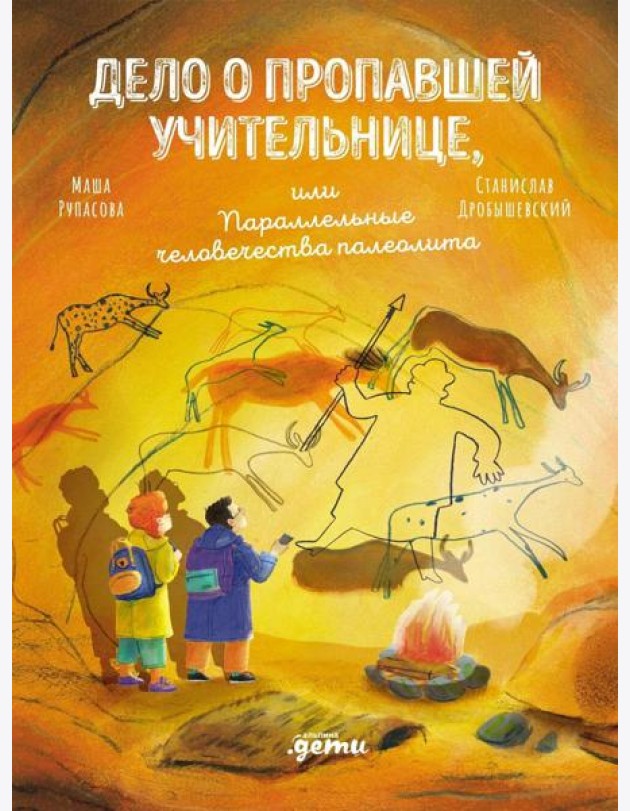 Дело о пропавшей учительнице, или параллельные человечества палеолита