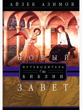 Путеводитель по Библии. Новый Завет
