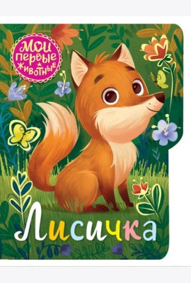 Лисичка