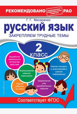 Русский язык. 2 класс. Закрепляем трудные темы