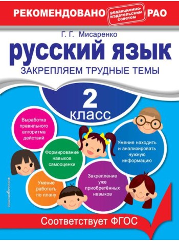 Русский язык. 2 класс. Закрепляем трудные темы