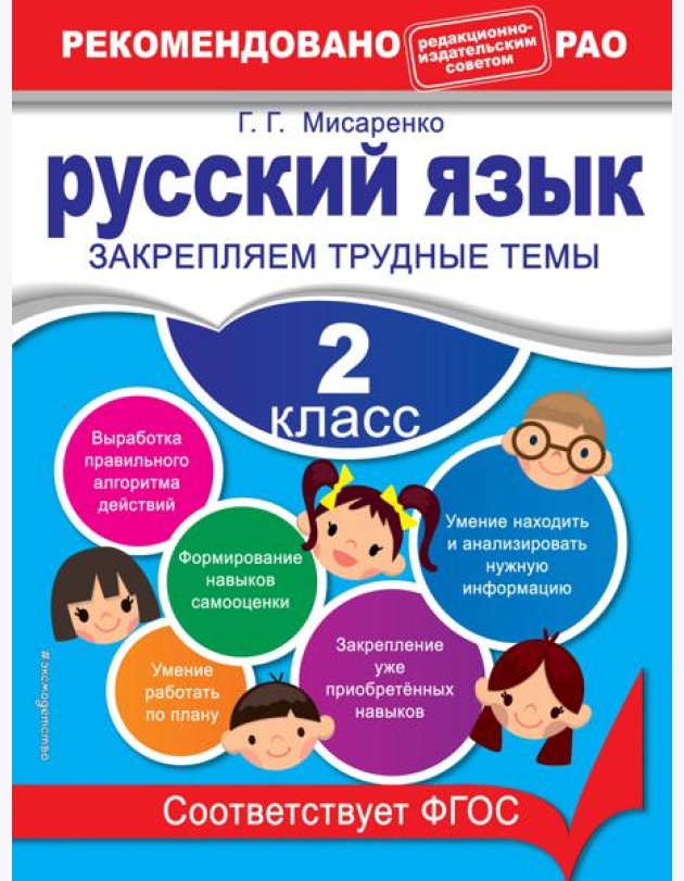 Русский язык. 2 класс. Закрепляем трудные темы