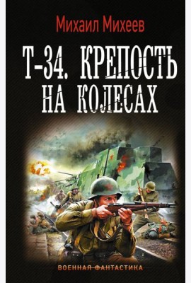 Т-34. Крепость на колесах