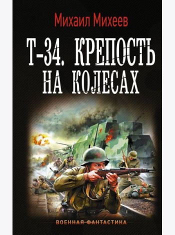 Т-34. Крепость на колесах