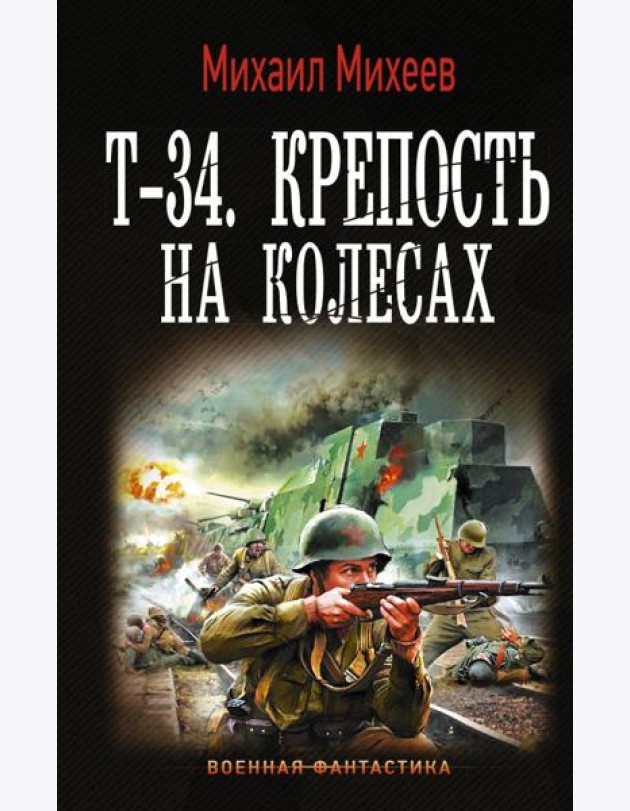 Т-34. Крепость на колесах