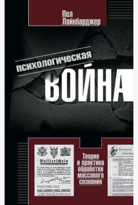 Психологическая война. Теория и практика обработки массового сознания