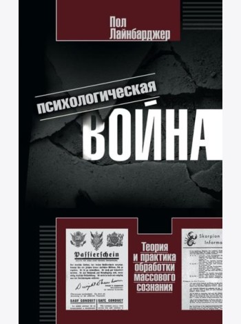 Психологическая война. Теория и практика обработки массового сознания