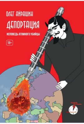 Депортация. Исповедь атомного убийцы