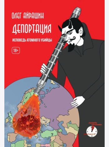 Депортация. Исповедь атомного убийцы