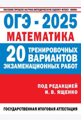 ОГЭ-2025. Математика. (60x84/8). 20 тренировочных вариантов экзаменационных работ для подготовки к основному государственному экзамену