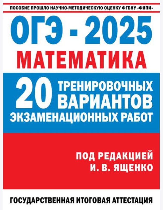 ОГЭ-2025. Математика. (60x84/8). 20 тренировочных вариантов экзаменационных работ для подготовки к основному государственному экзамену