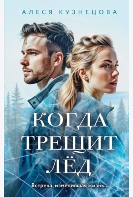 Когда трещит лед