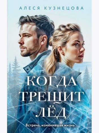 Когда трещит лед