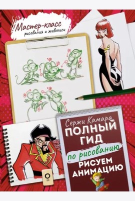 Рисуем анимацию. Полный гид по рисованию