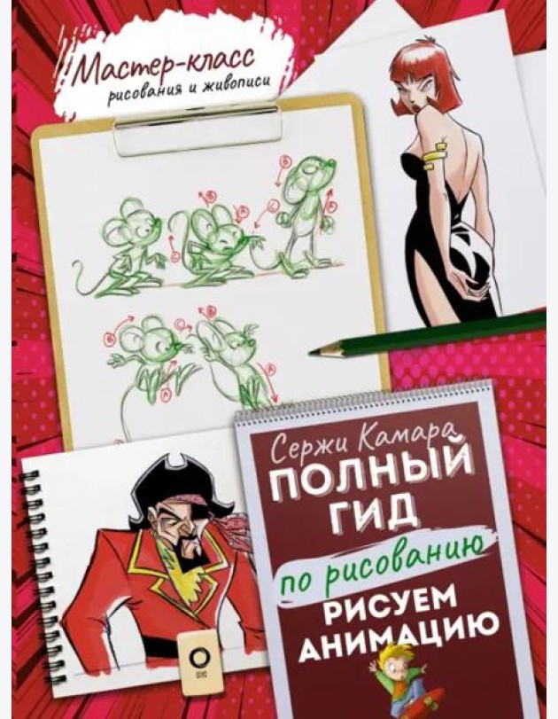 Рисуем анимацию. Полный гид по рисованию