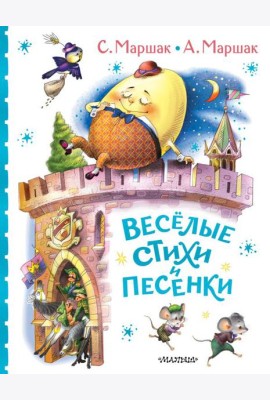 Весёлые стихи и песенки