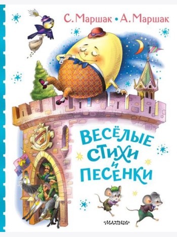 Весёлые стихи и песенки