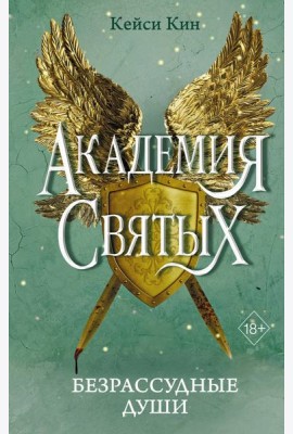 Безрассудные души (#1)