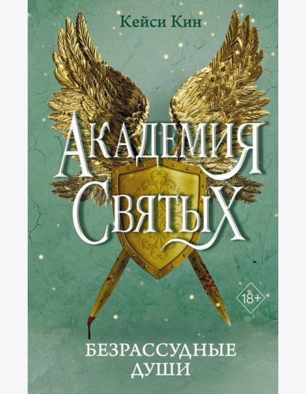 Безрассудные души (#1)