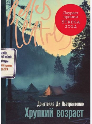 Хрупкий возраст