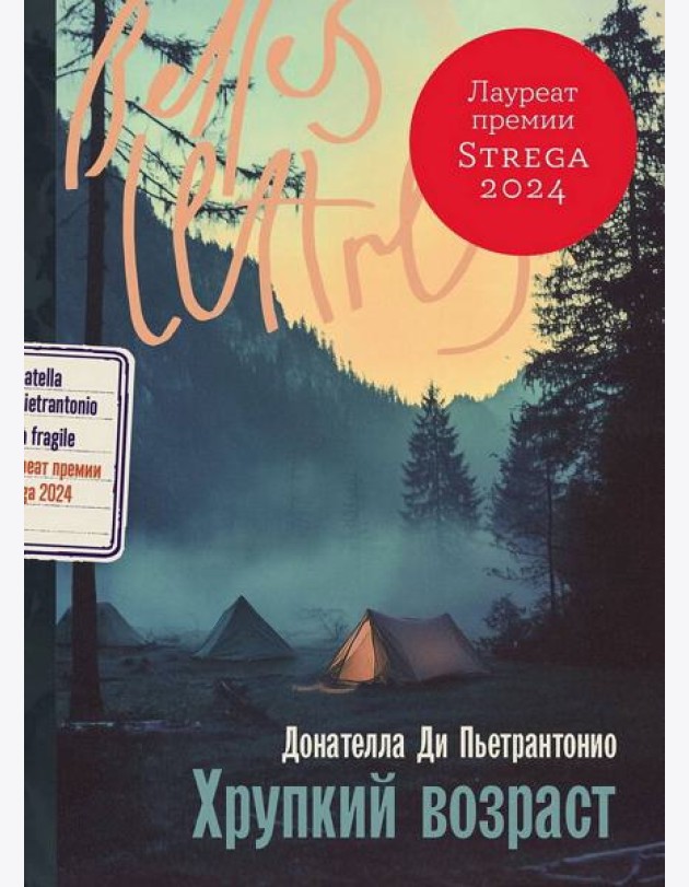 Хрупкий возраст