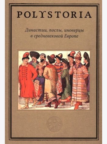 Династии, послы, иноверцы в средневековой Европе