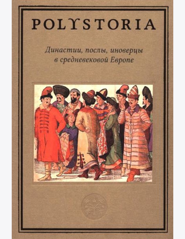 Династии, послы, иноверцы в средневековой Европе