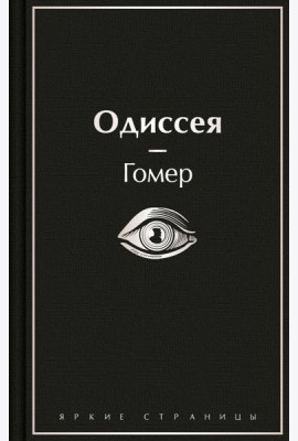 Одиссея