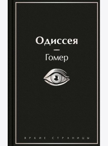Одиссея