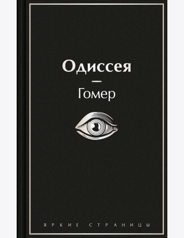 Одиссея
