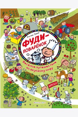 Фуди-поваренок. Веселое путешествие по вкусному миру