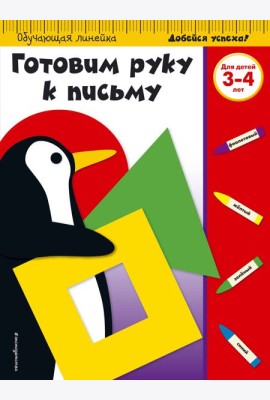 Готовим руку к письму: для детей 3-4 лет (ПР)