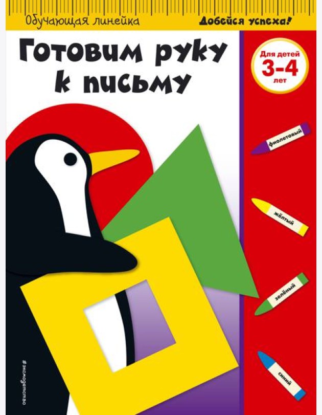 Готовим руку к письму: для детей 3-4 лет (ПР)