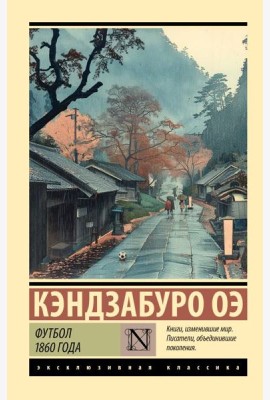 Футбол 1860 года
