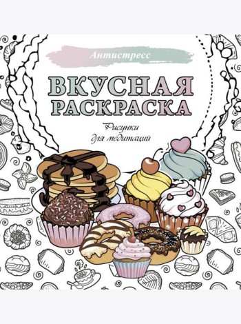 Вкусная раскраска. Рисунки для медитаций