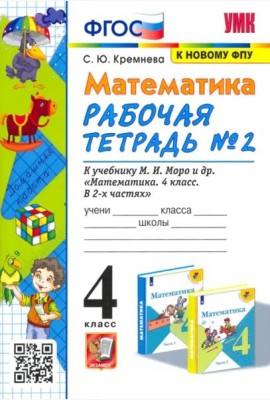 Математика. 4 класс. Рабочая тетрадь № 2 к учебнику М.И. Моро и др. ФГОС