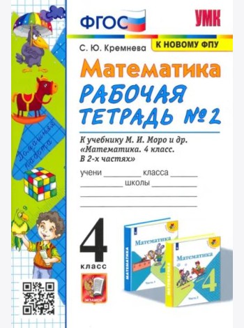 Математика. 4 класс. Рабочая тетрадь № 2 к учебнику М.И. Моро и др. ФГОС